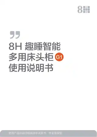 8H 趣睡智能多用床头柜G1